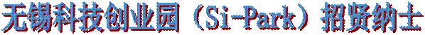 无锡科技创业园（Si-Park）招贤纳士